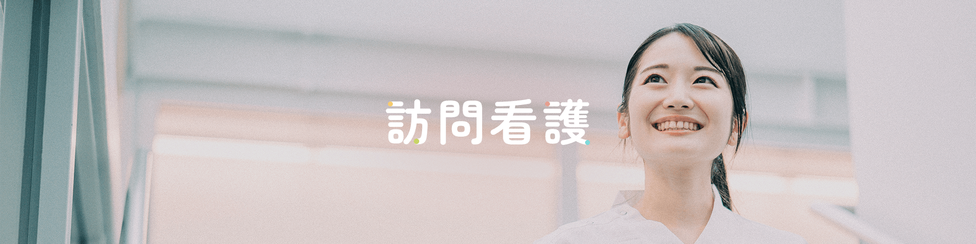 訪問看護
