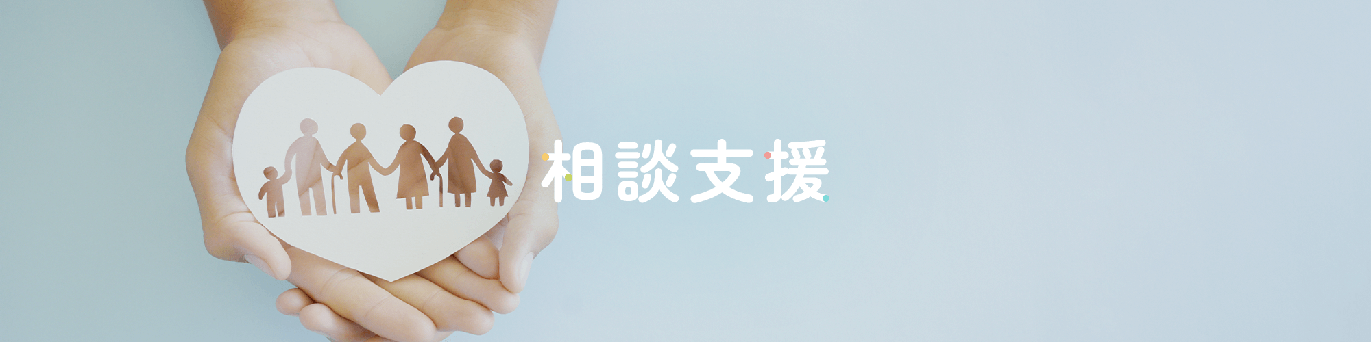 相談支援