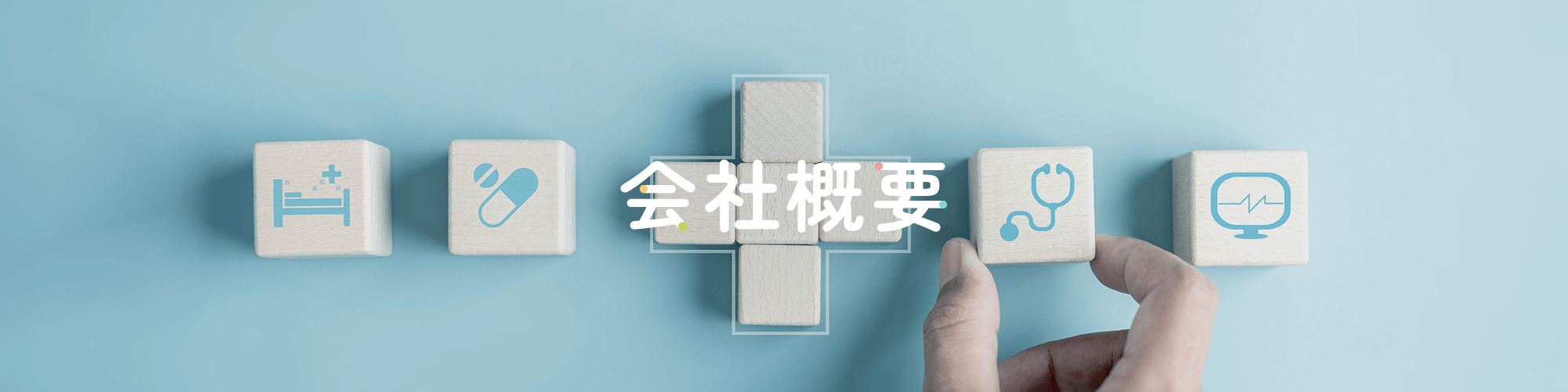 会社概要